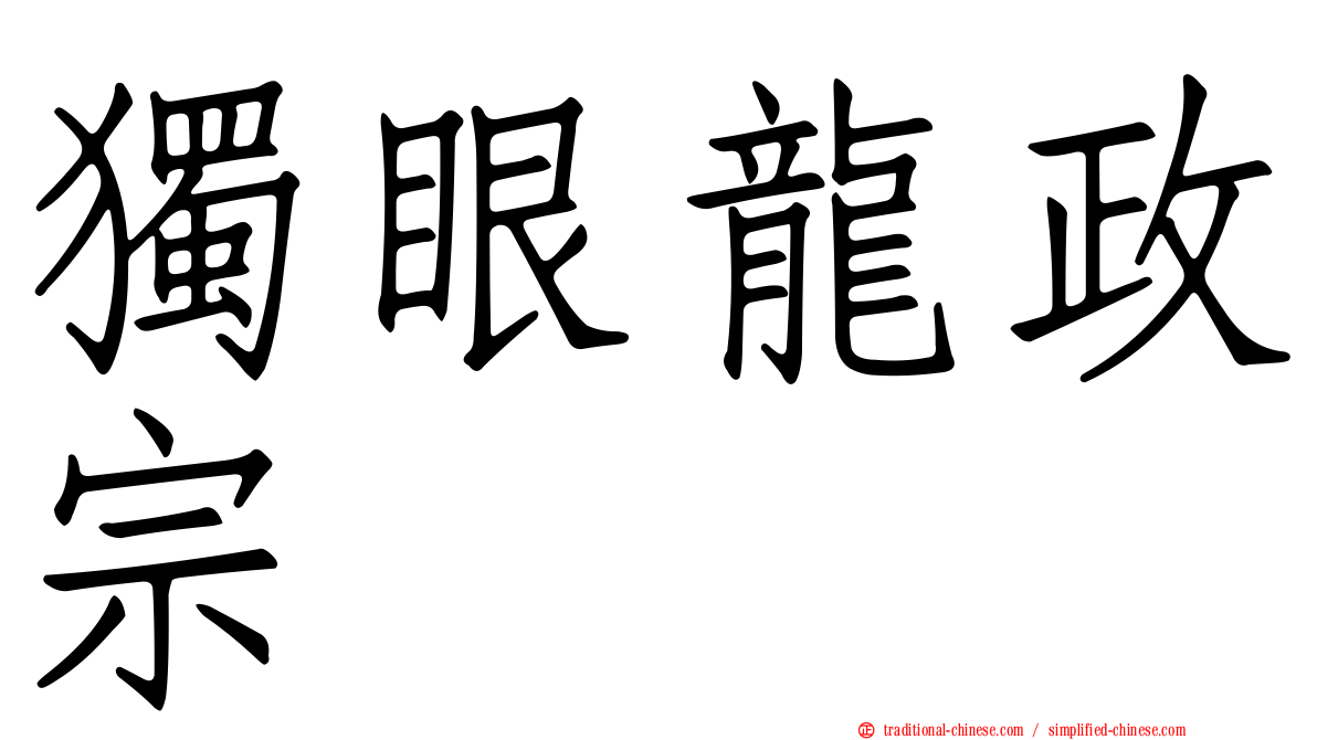 獨眼龍政宗