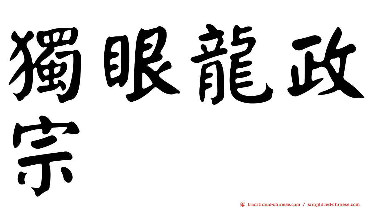 獨眼龍政宗