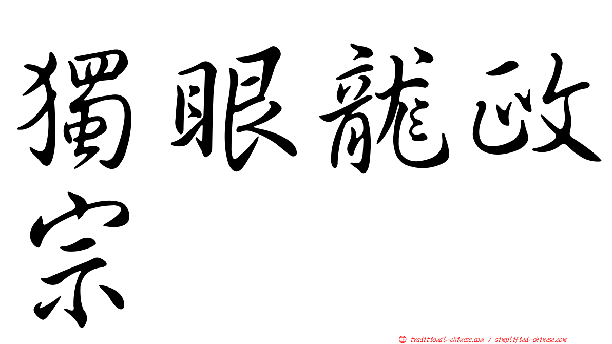 獨眼龍政宗