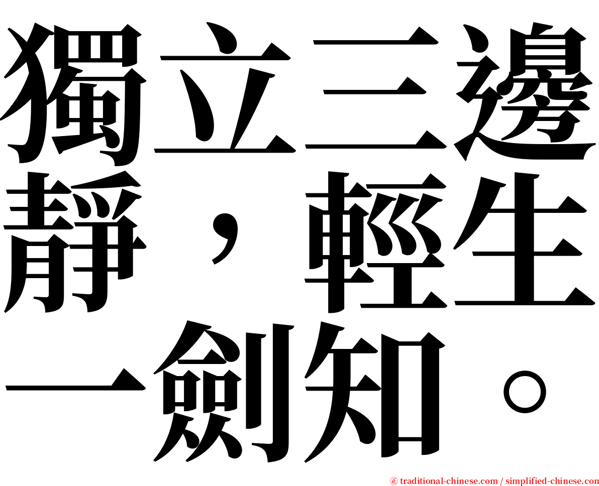 獨立三邊靜，輕生一劍知。 serif font