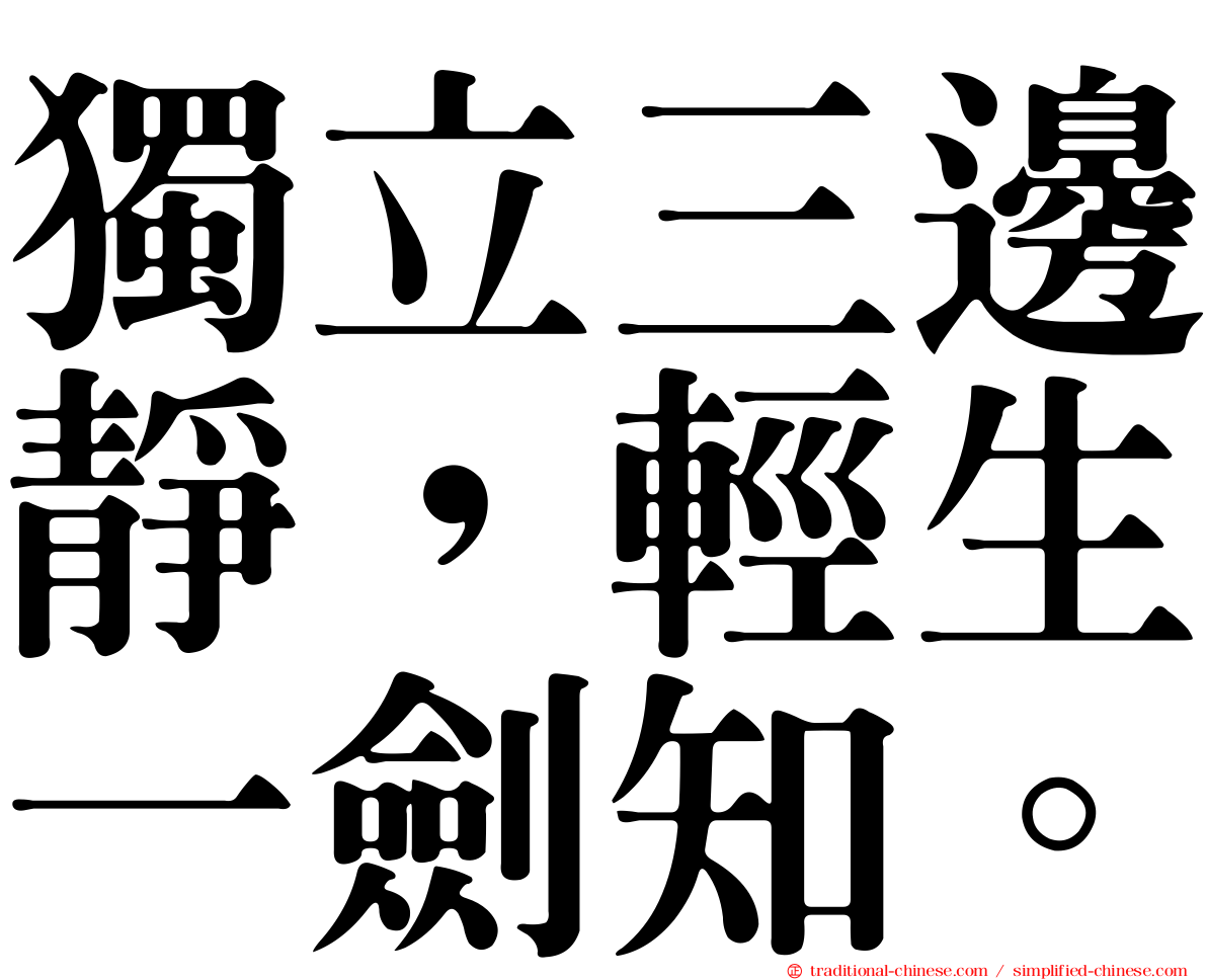 獨立三邊靜，輕生一劍知。