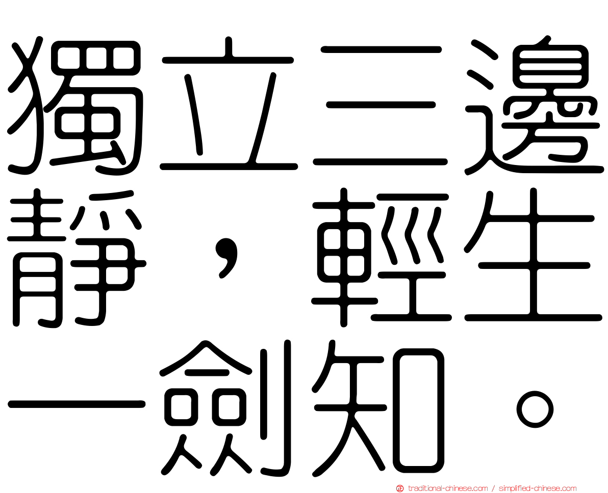 獨立三邊靜，輕生一劍知。