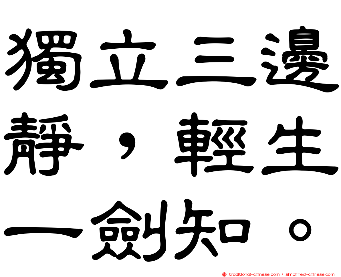 獨立三邊靜，輕生一劍知。