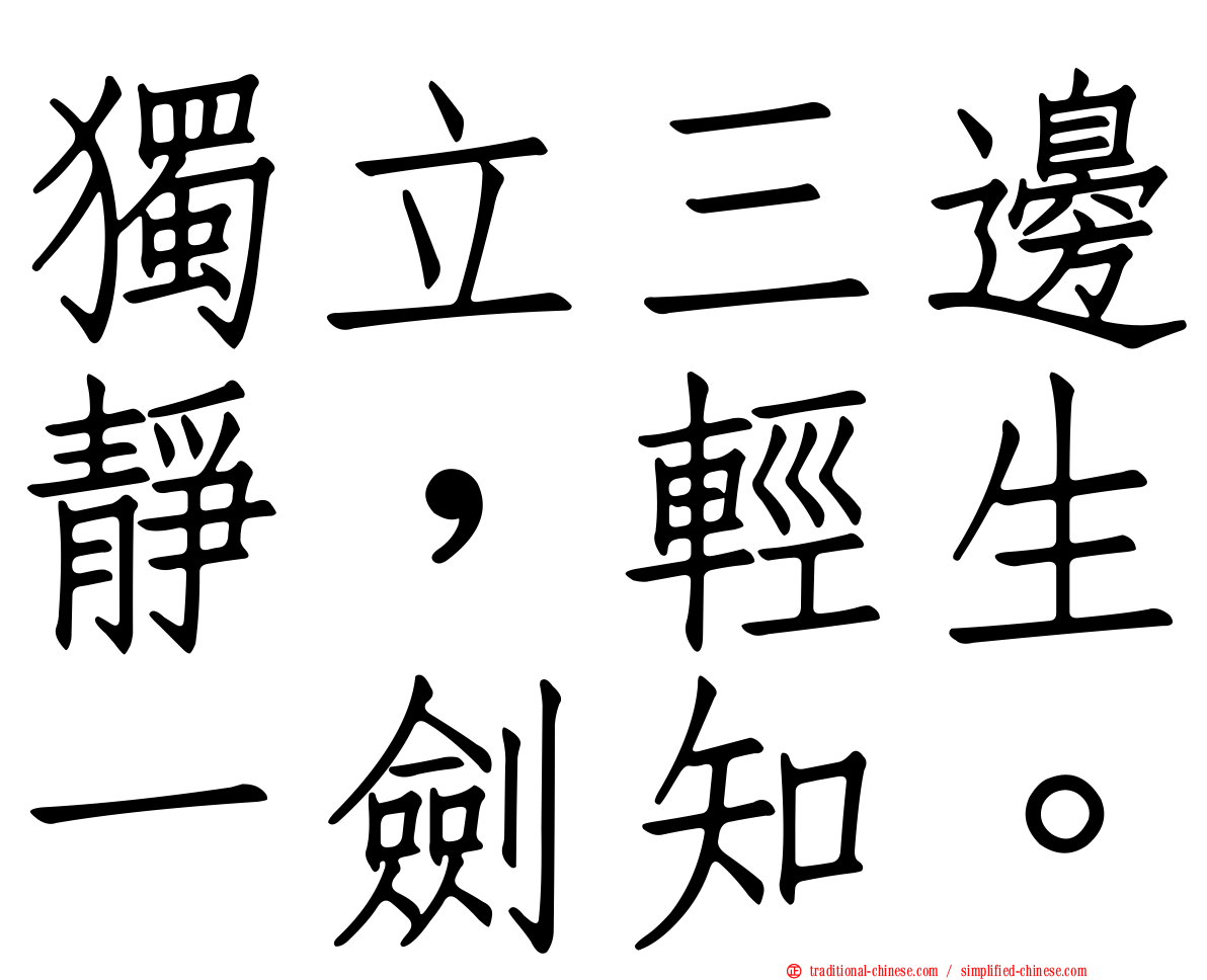 獨立三邊靜，輕生一劍知。