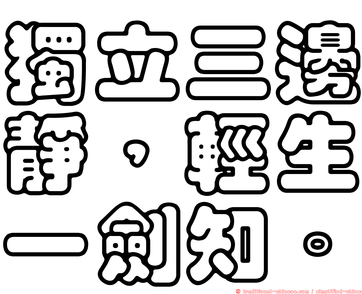 獨立三邊靜，輕生一劍知。