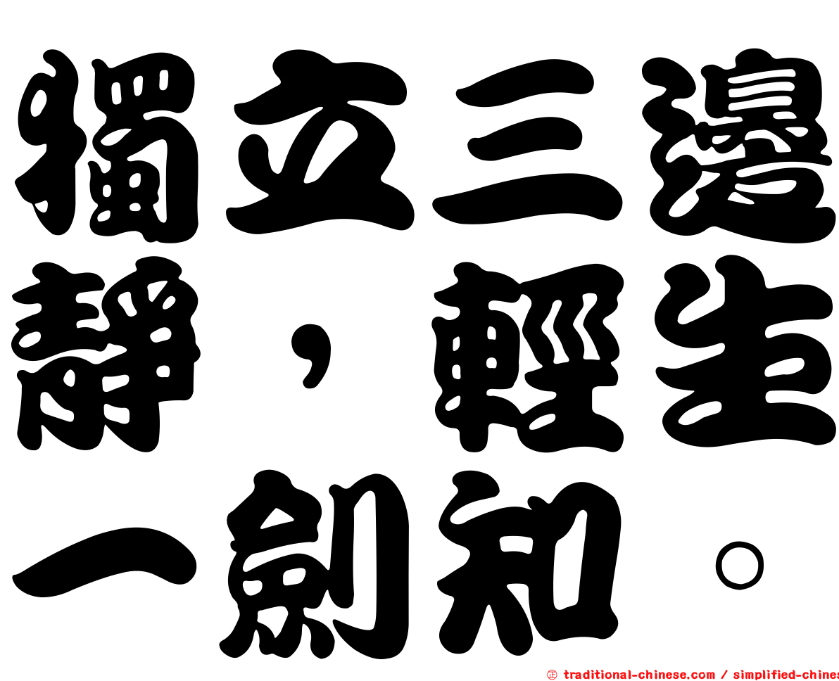 獨立三邊靜，輕生一劍知。