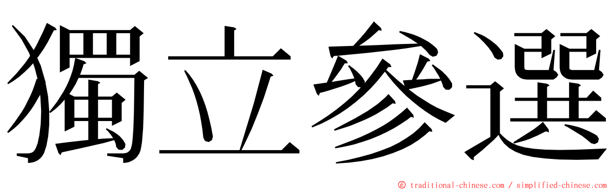 獨立參選 ming font