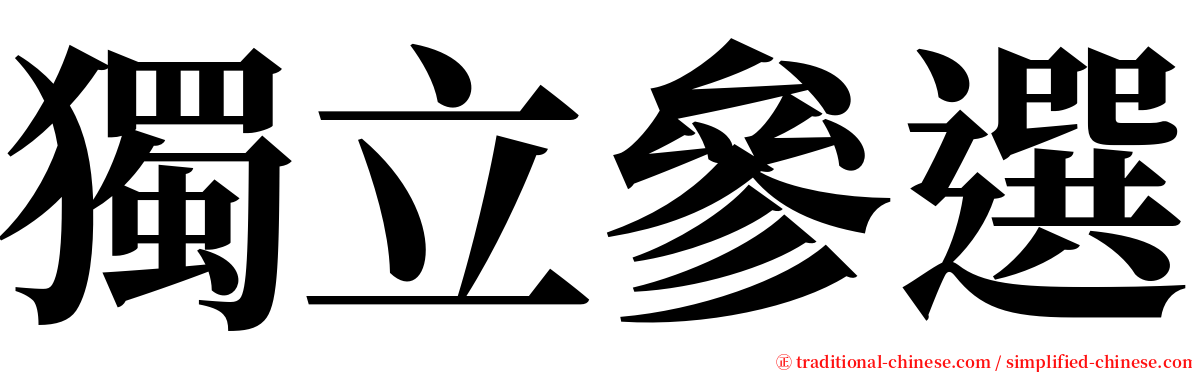 獨立參選 serif font