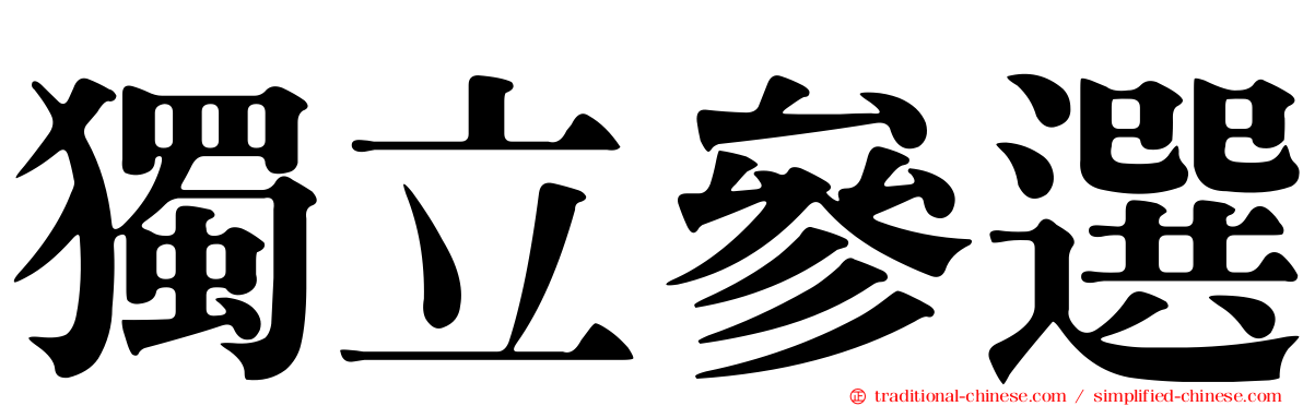 獨立參選
