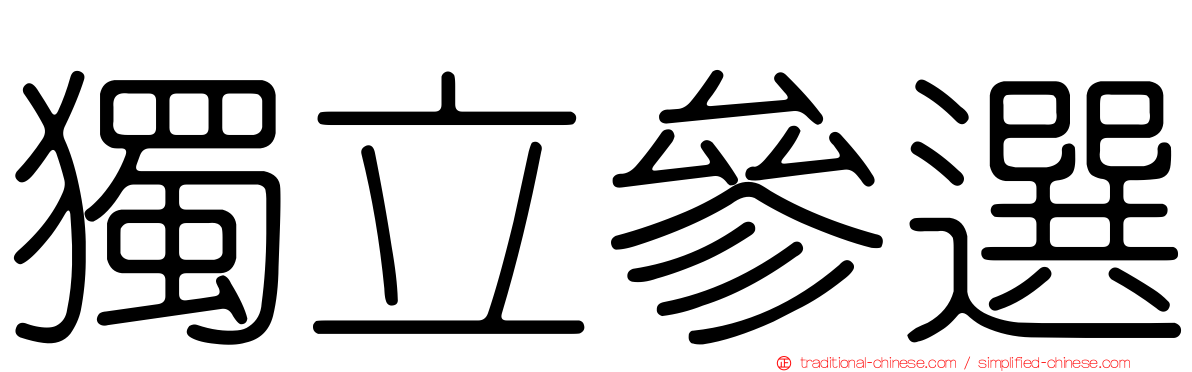 獨立參選