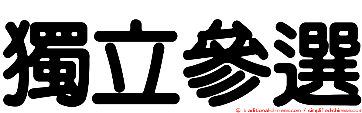 獨立參選