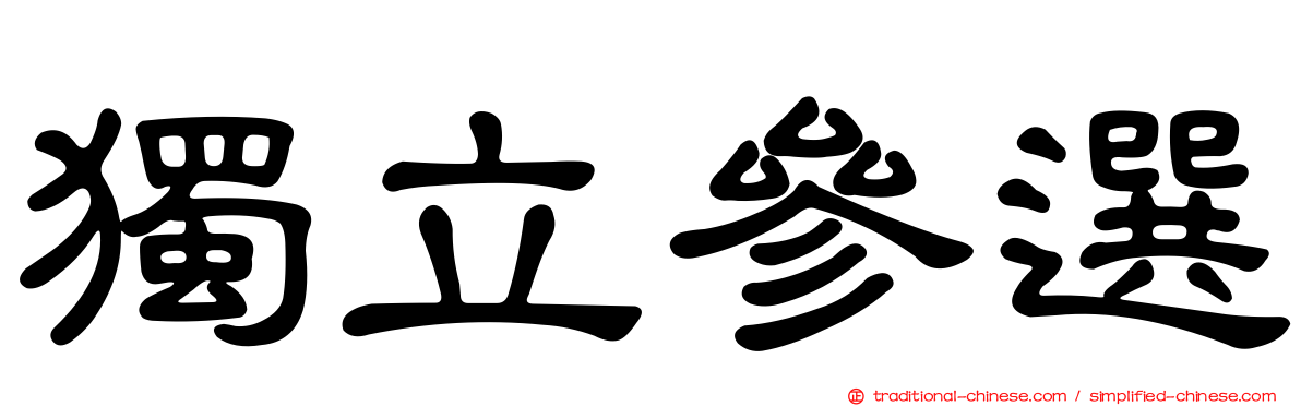 獨立參選