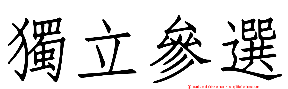 獨立參選