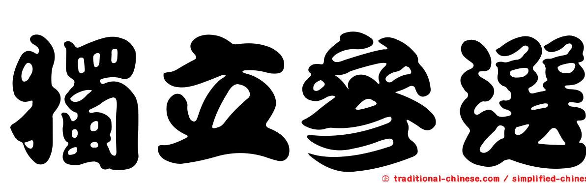 獨立參選