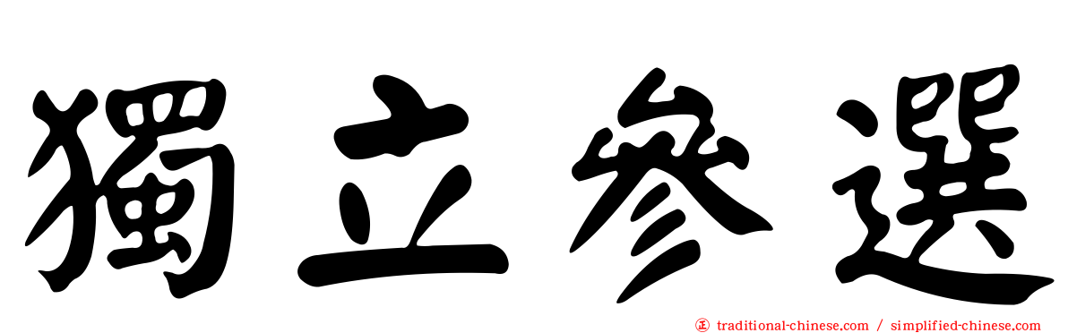 獨立參選