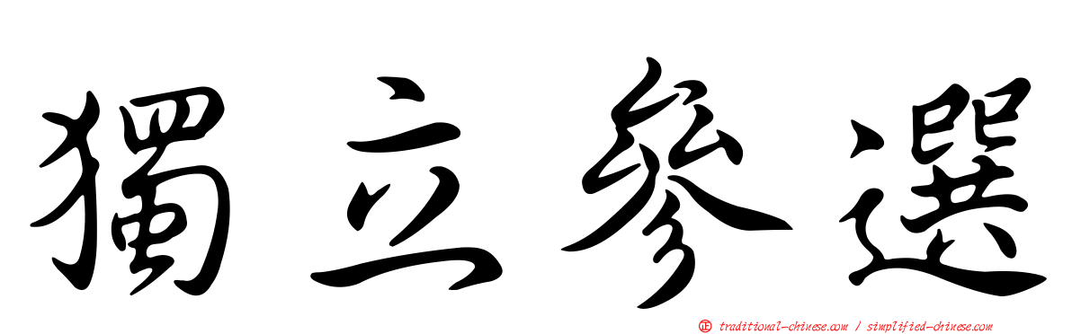 獨立參選