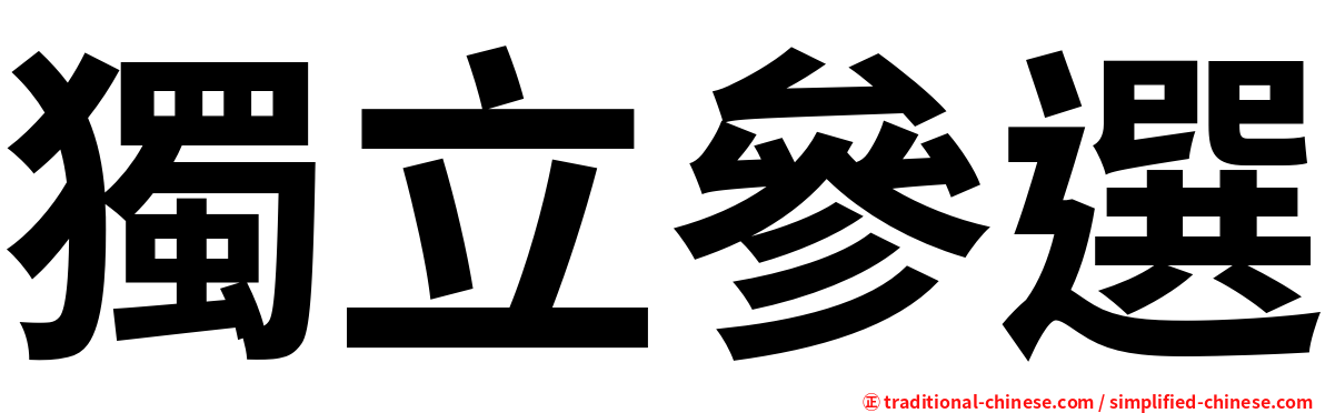 獨立參選