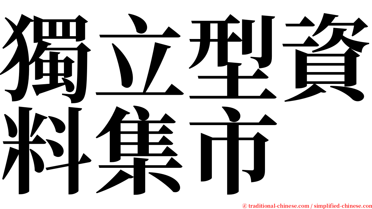 獨立型資料集市 serif font
