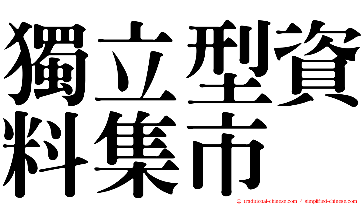 獨立型資料集市