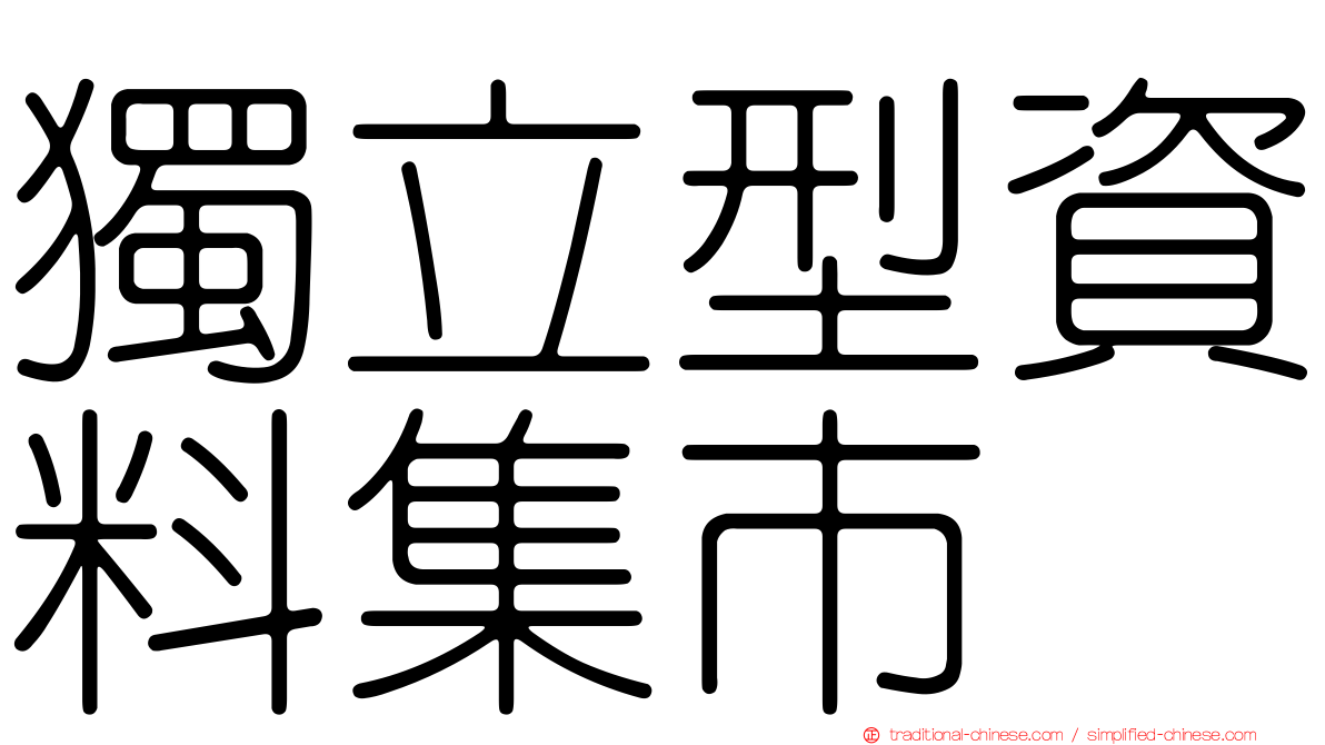 獨立型資料集市