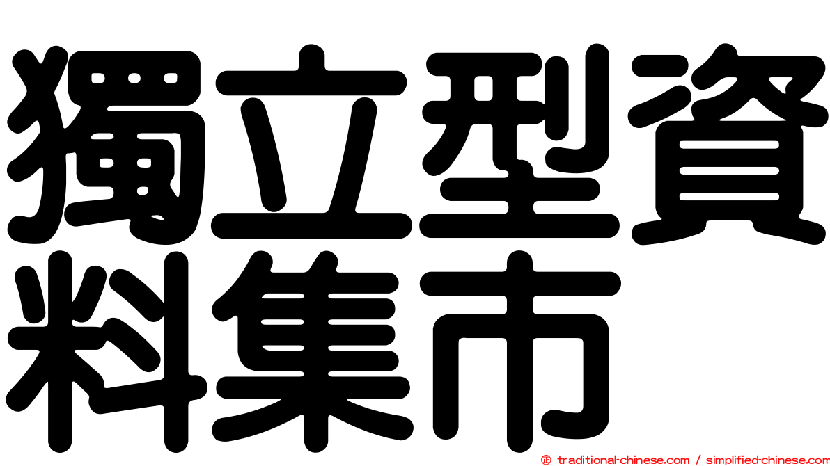 獨立型資料集市