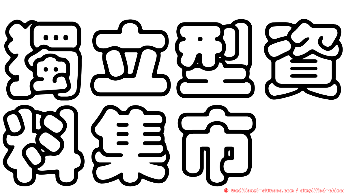 獨立型資料集市
