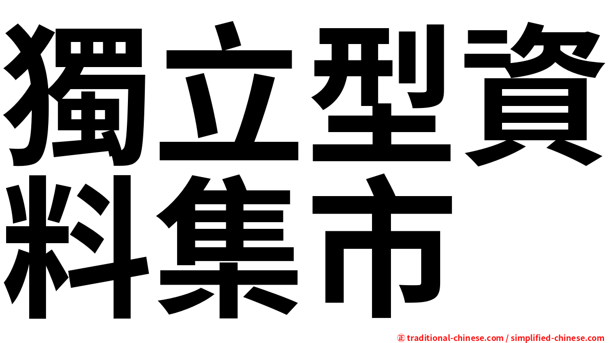 獨立型資料集市
