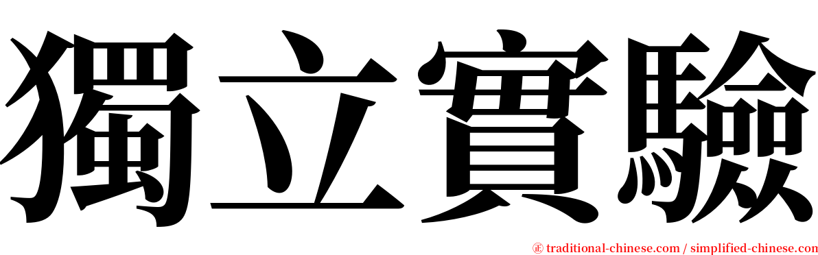 獨立實驗 serif font