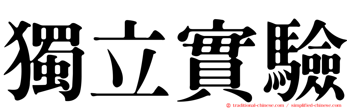 獨立實驗