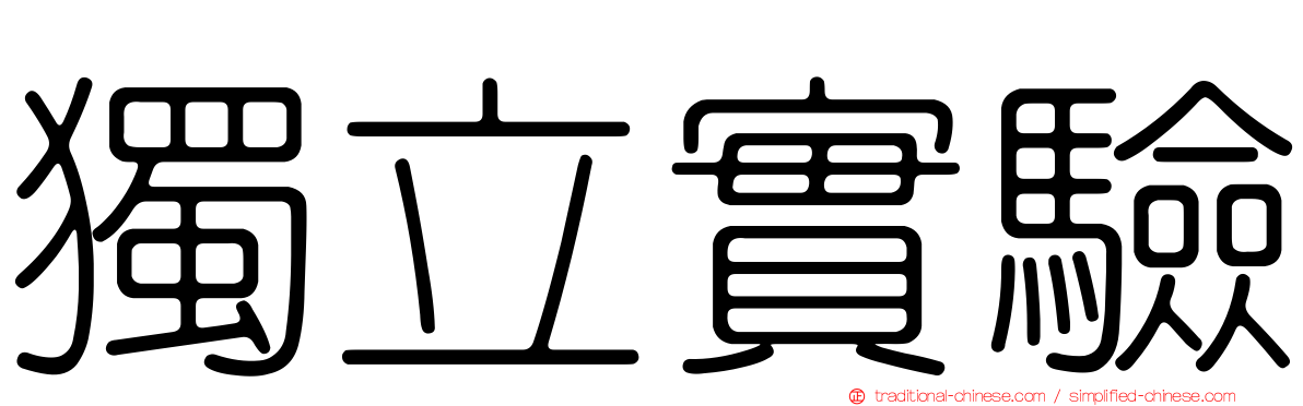 獨立實驗