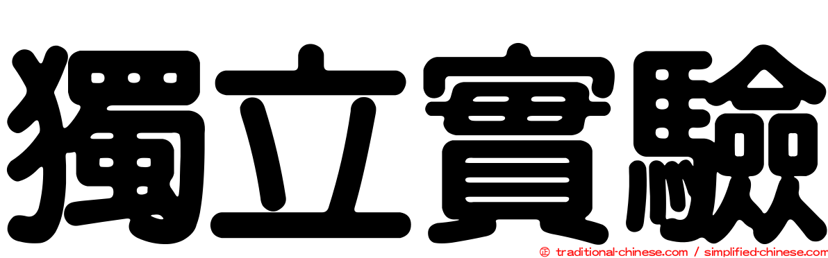 獨立實驗
