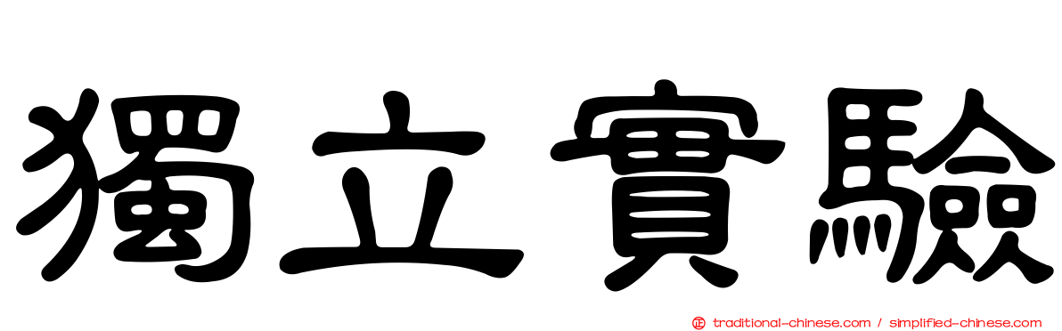獨立實驗