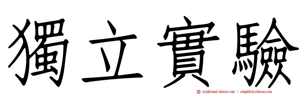 獨立實驗