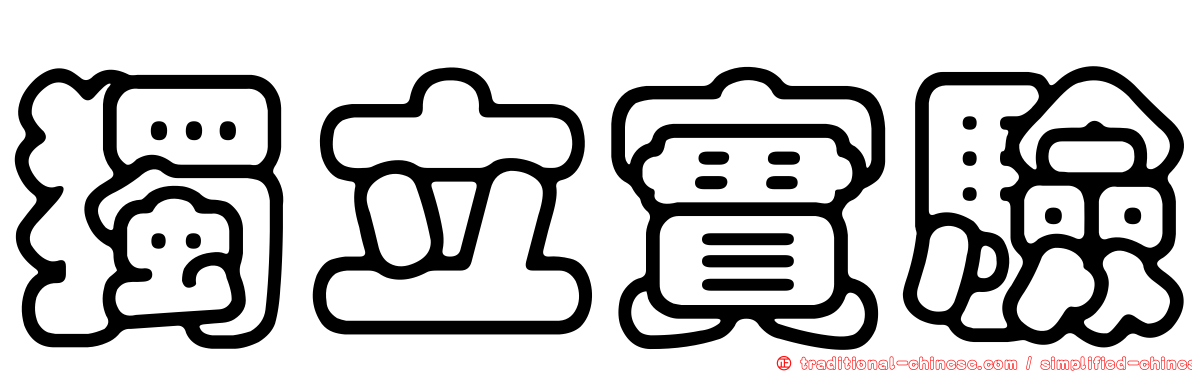 獨立實驗