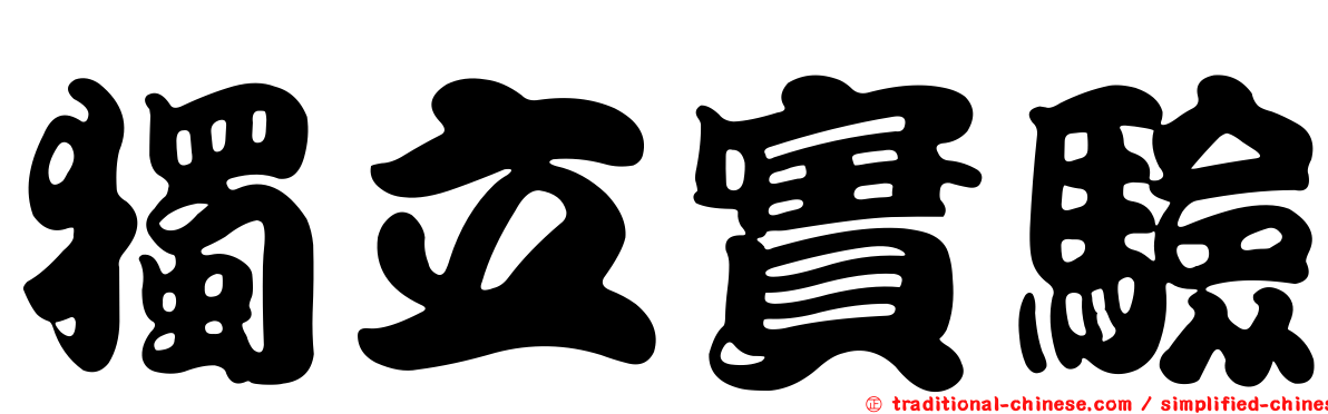 獨立實驗