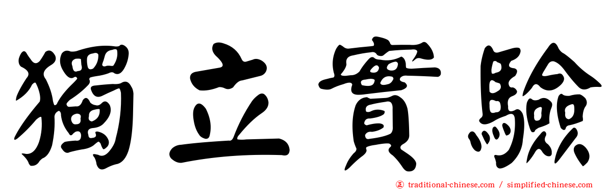 獨立實驗
