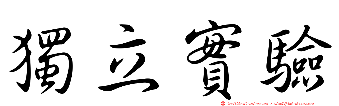 獨立實驗