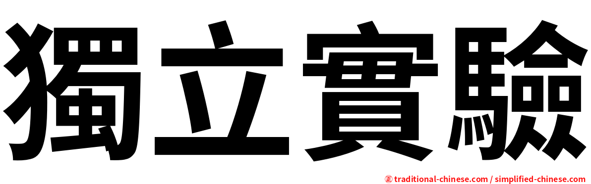 獨立實驗