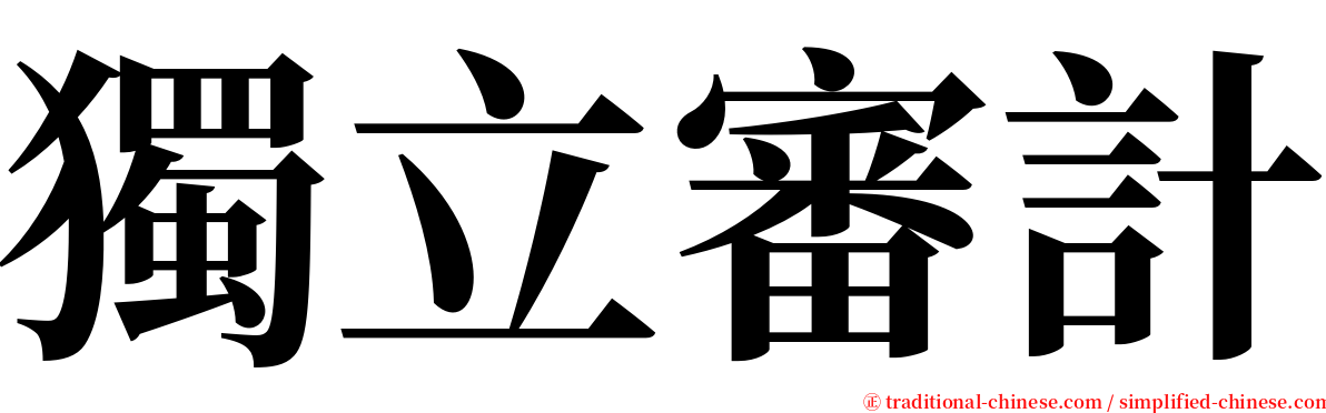 獨立審計 serif font