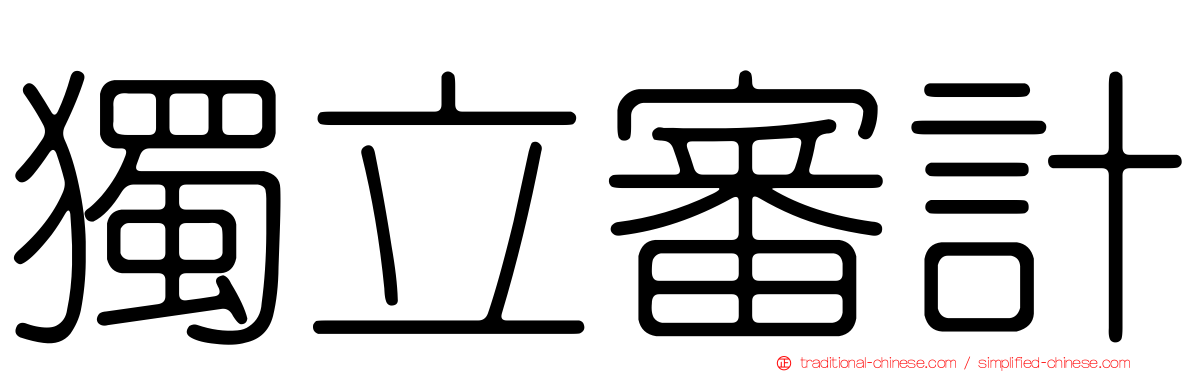 獨立審計