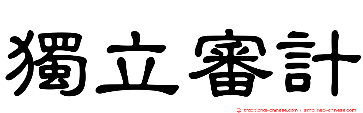 獨立審計