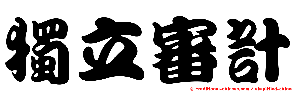 獨立審計