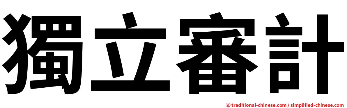 獨立審計