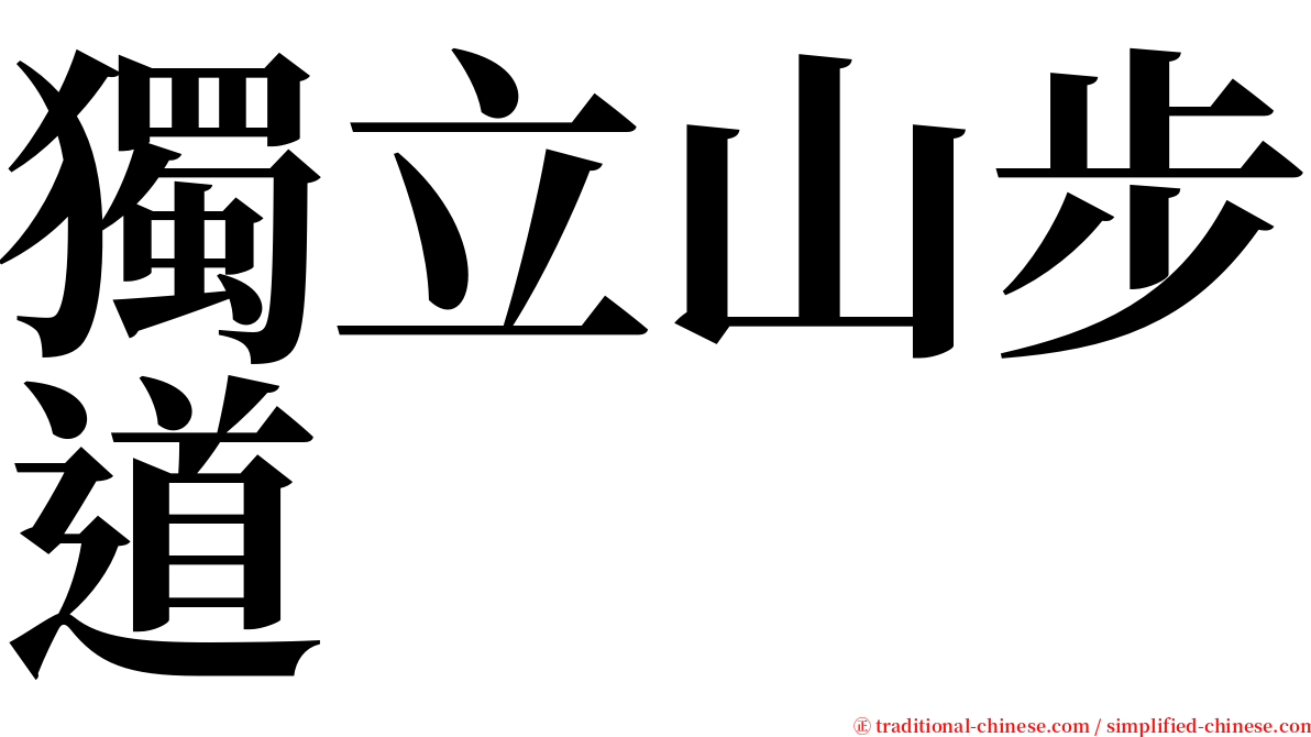 獨立山步道 serif font