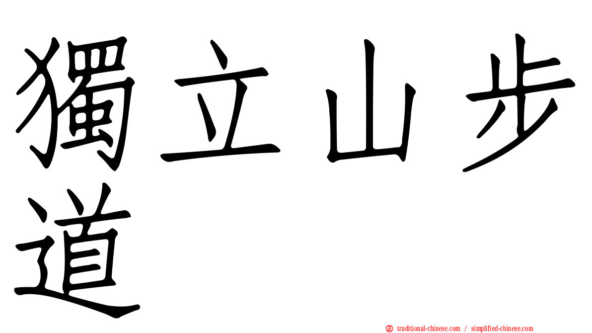 獨立山步道