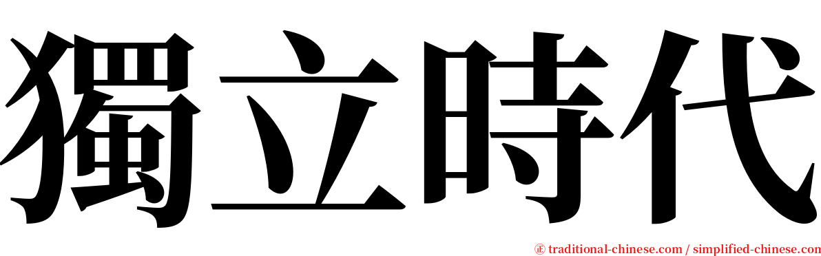 獨立時代 serif font