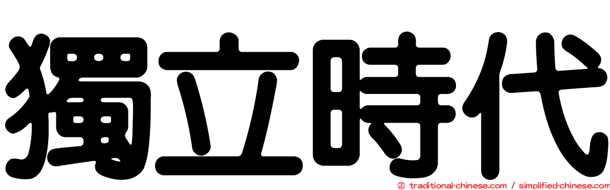 獨立時代