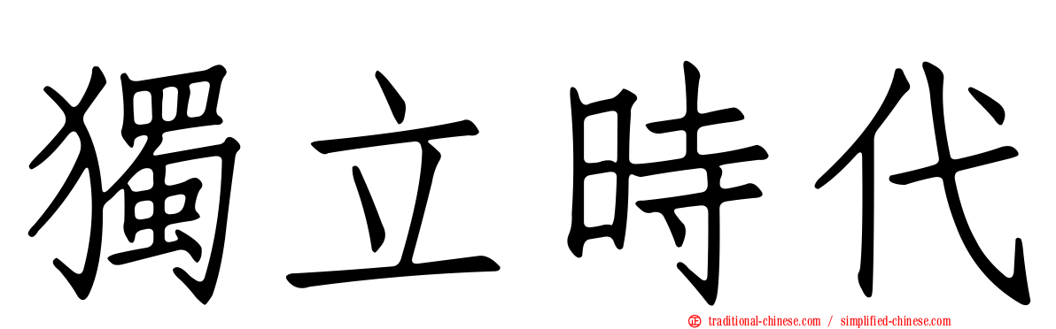獨立時代