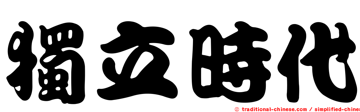 獨立時代