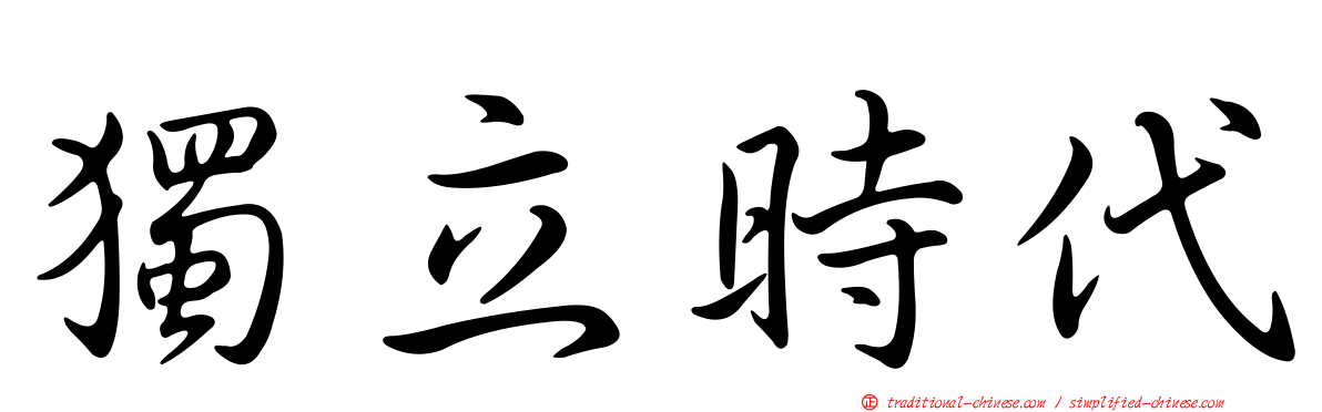 獨立時代